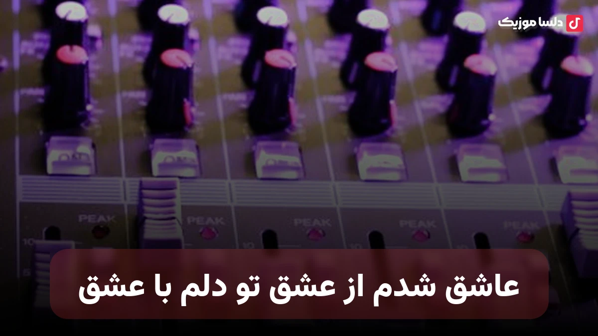 عاشق شدم از عشق تو با عشق از احمد سولو